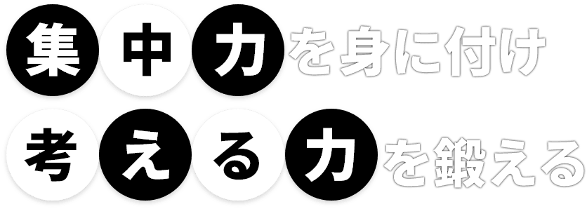 集中力を身に付け考える力を鍛える